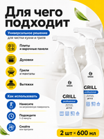 GraSS Чистящее средство "Grill" Professional 600 мл 2шт.