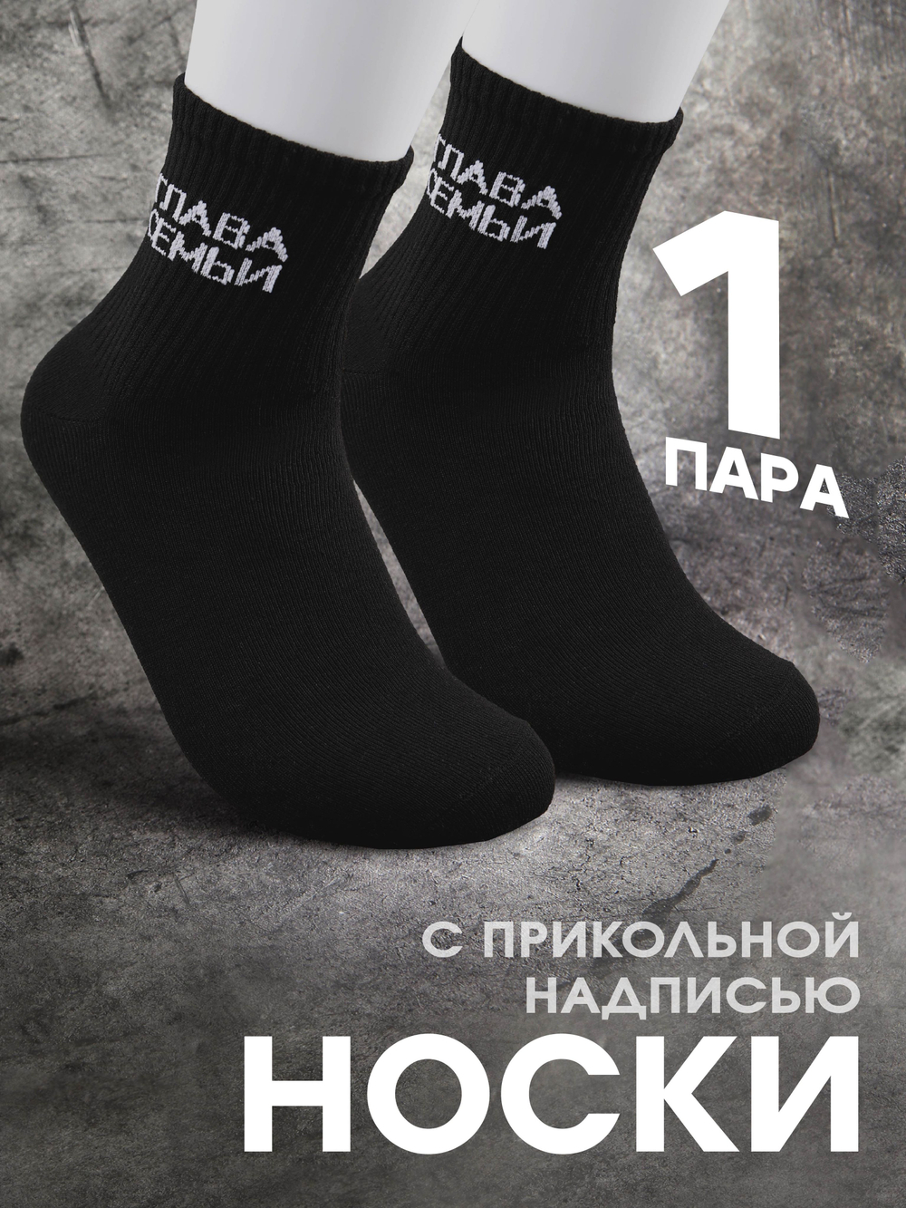 Носки в подарок с надписью Глава семьи