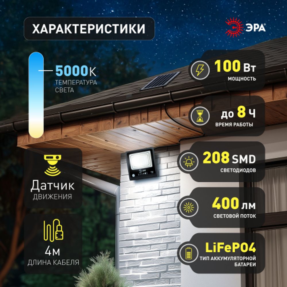 Прожектор ЭРА ERAPRO-100 светодиодный уличный на солнечной батарее 100 Вт 1200 Лм 5000K IP65 с датчиком движения ПДУ | Уличное освещение на солнечных батареях