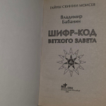 Шифр-код Ветхого Завета. Владимир Бабанин