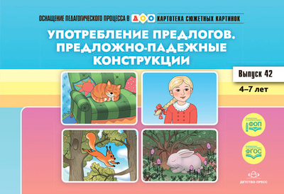 Картотека сюжетных картинок. Выпуск 42. Употребление предлогов. Предложно-падежные конструкции. 4-7 лет.(Новый формат) ФГОС. Наглядный дидактический материал.