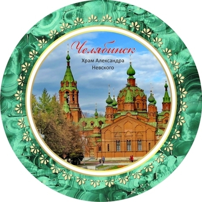 Сувенир тарелка Челябинск Храм Александра Невского, керамика 21 см №0038