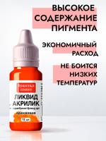 Жидкая акриловая краска ЛИКВИД АКРИЛИК «Оранжевая»