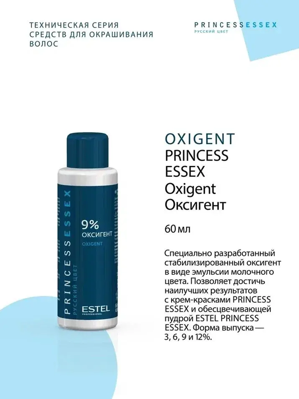 Princess Essex Оксигент 9% 60 мл