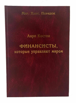 Финансисты, которые управляют миром