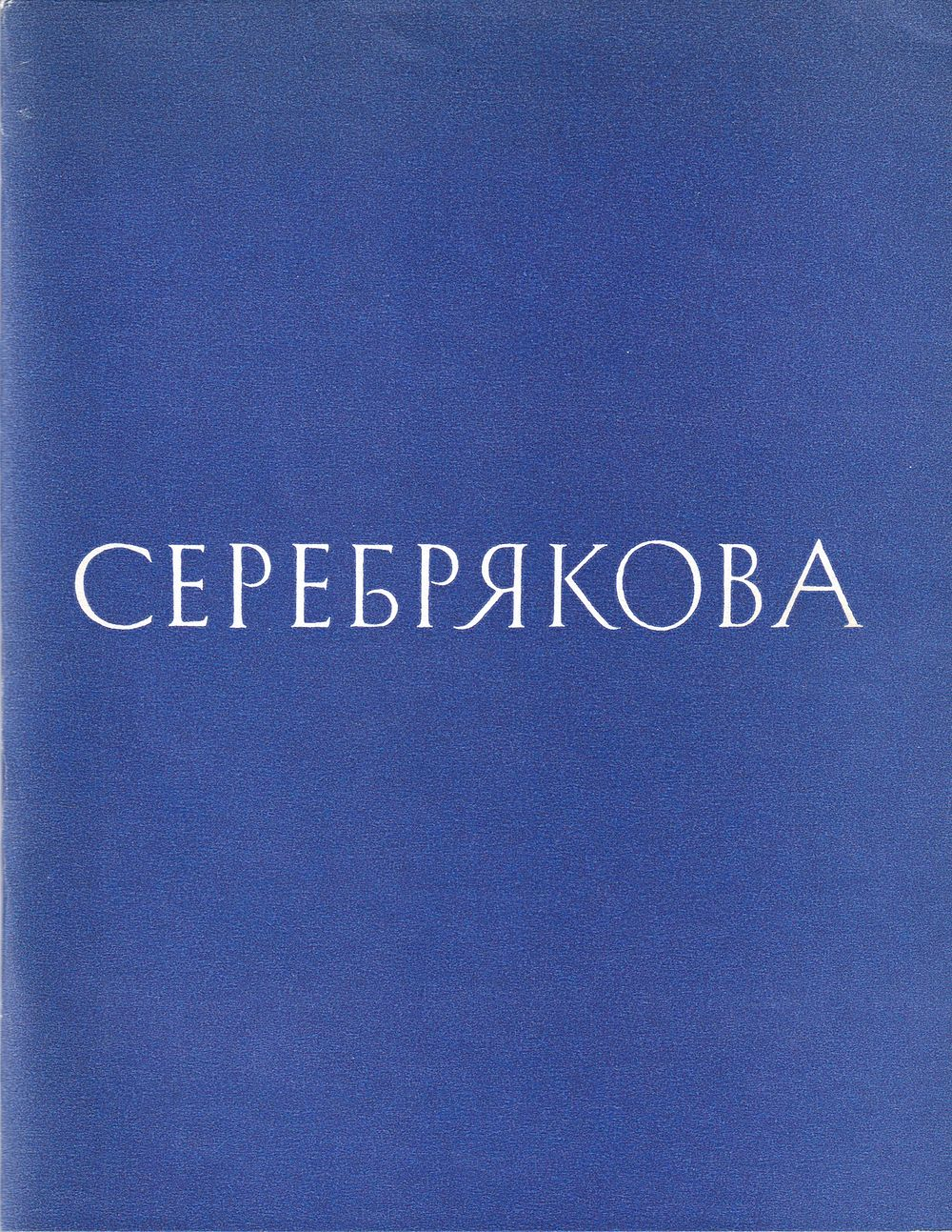 Зинаида Серебрякова. Выставка произведений из музеев и частных собраний