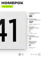 Номер на дверь 941, табличка на дверь для офиса, квартиры, кабинета, аудитории, склада, белая 120х70 мм, Айдентика Технолоджи