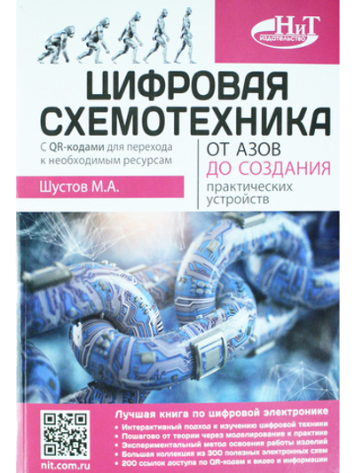 Цифровая схемотехника. От азов до создания практических устройств с  QR-кодами для перехода к ресурсам