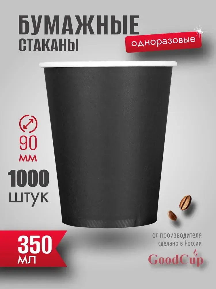 Бумажный стакан 350мл. "ЧЕРНЫЙ " 1000шт/кор. (Белгород) Бумажный стакан 350мл. "ЧЕРНЫЙ " 1000шт/кор. (Белгород)