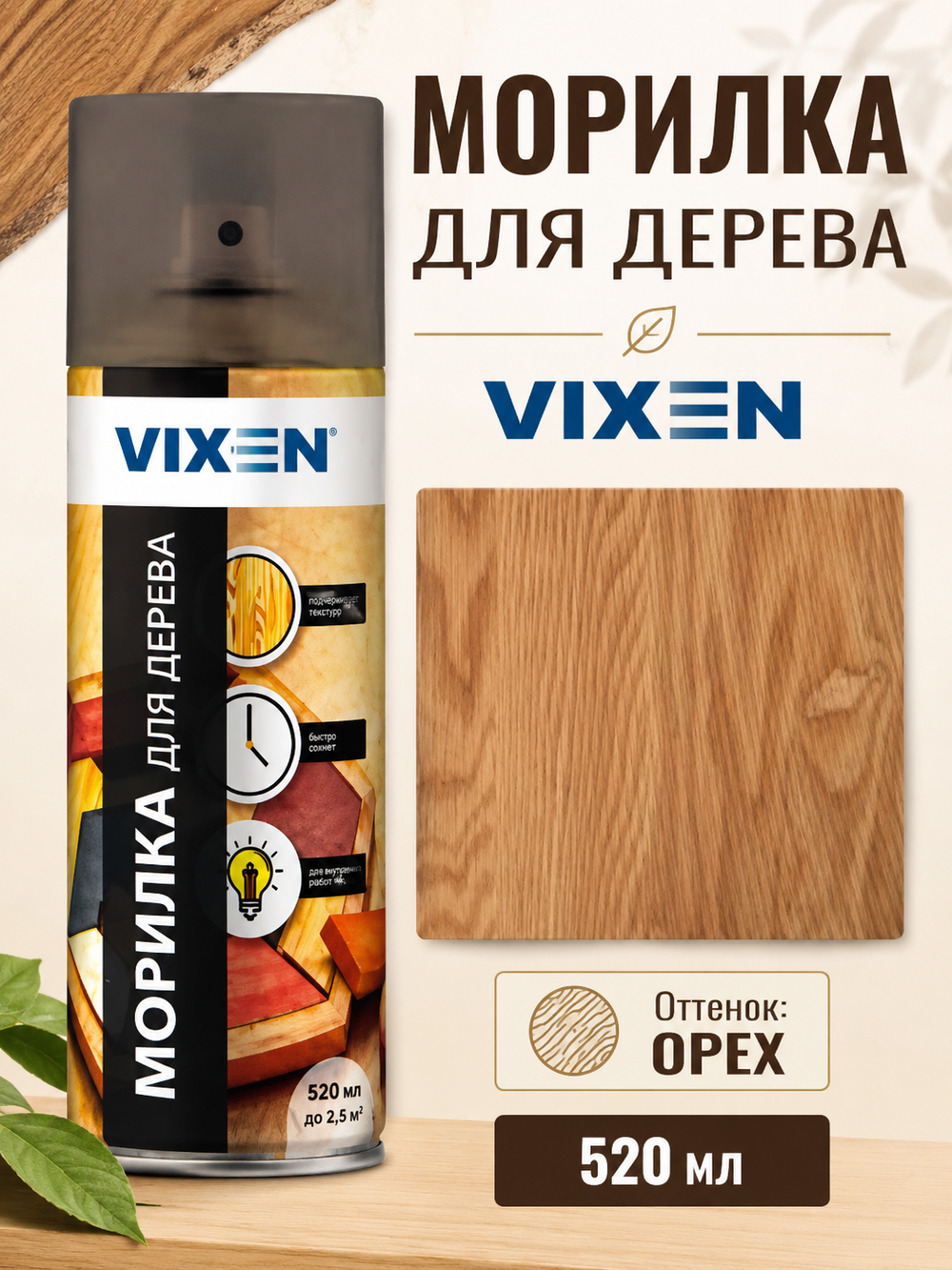 Морилка для дерева VIXEN Орех 520мл (аэр.)