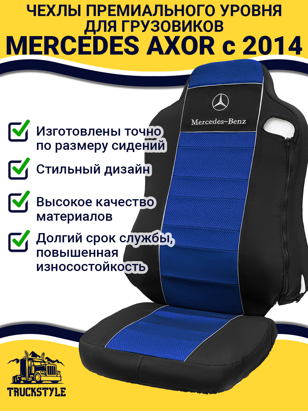 Чехлы Mercedes AXOR после 2014 года Высокие сиденья (полиэфир, черный, синяя вставка)