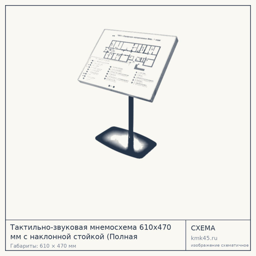 Тактильно-звуковая мнемосхема 610×470 мм с наклонной стойкой — от 331 000 ₽