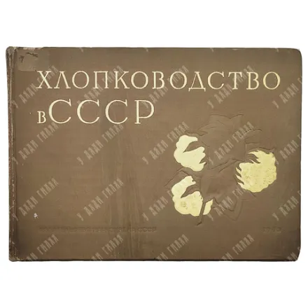 Хлопководство в СССР. Альбом. М.: Наркомзема СССР, 1940.