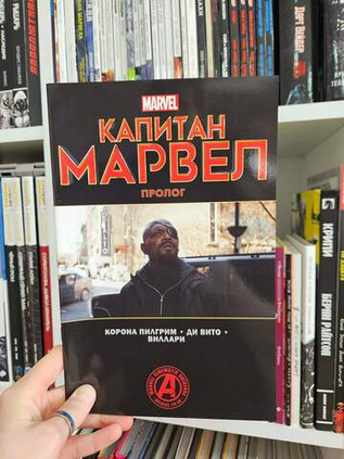 Капитан Марвел. Пролог