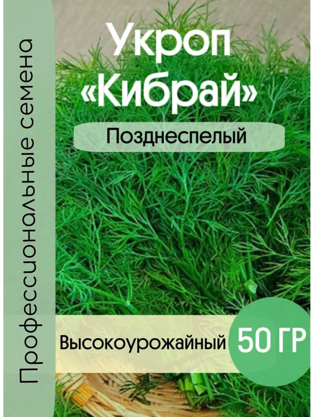 Укроп поздний на зелень и специи Кибрай 50гр