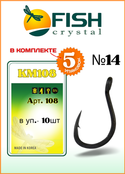 Крючок рыболовный Fish Crystal KM108 с ушком №14 (5 упаковок)