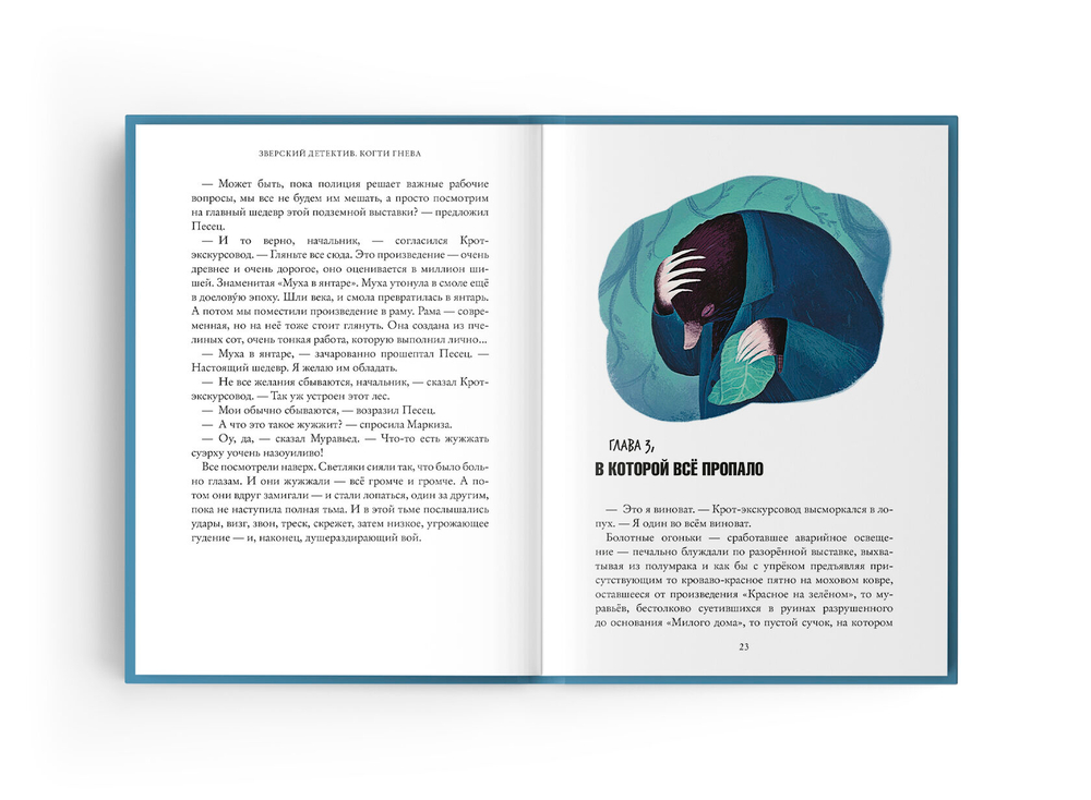 Зверский детектив. Книга третья. Когти гнева