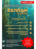 Экстракт морских водорослей,КЕЛПАМ Ауксин. 20 мл