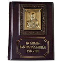 "Великие военачальники России" Подарочное издание в кожаном переплете