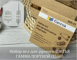 Набор игл для ручного ШИТЬЯ ГАММА ПОРТНОЙ (15шт)