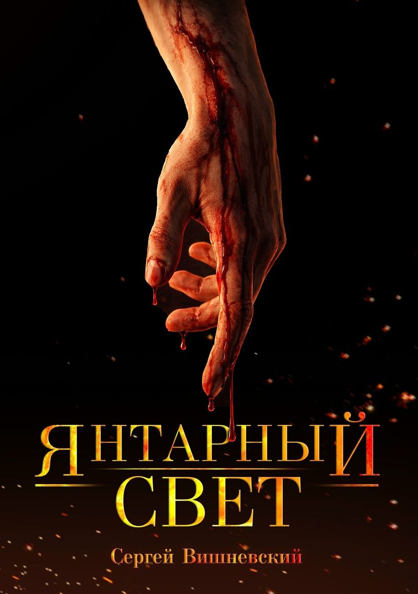 Янтарный свет. Коллекционное издание (открытка в подарок)