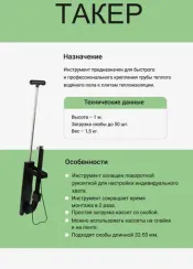 Такер Motusline для теплого пола 37888