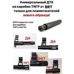 Тактический комплект на ТИГР (приклад, дтк)