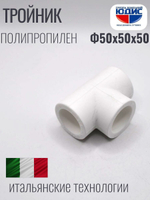 Тройник ПП Ф 50 х 50 х 50 ViEiR