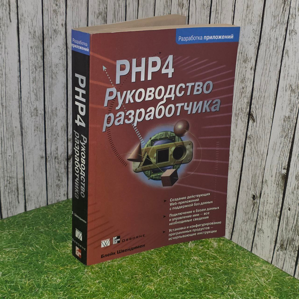 РНР4. Руководство разработчика. Швендимен Б.