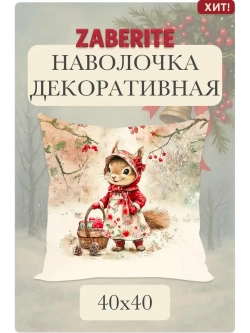 Наволочка декоративная 40х40 Белочка Брусничка в лесу велюр