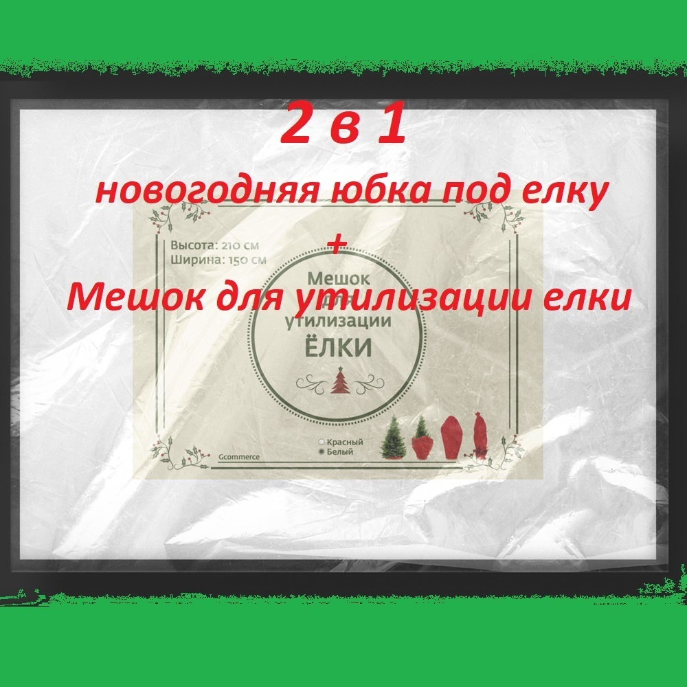 Мешок юбка для утилизации елки 2 в 1 (юбка+мешок для утилизации)