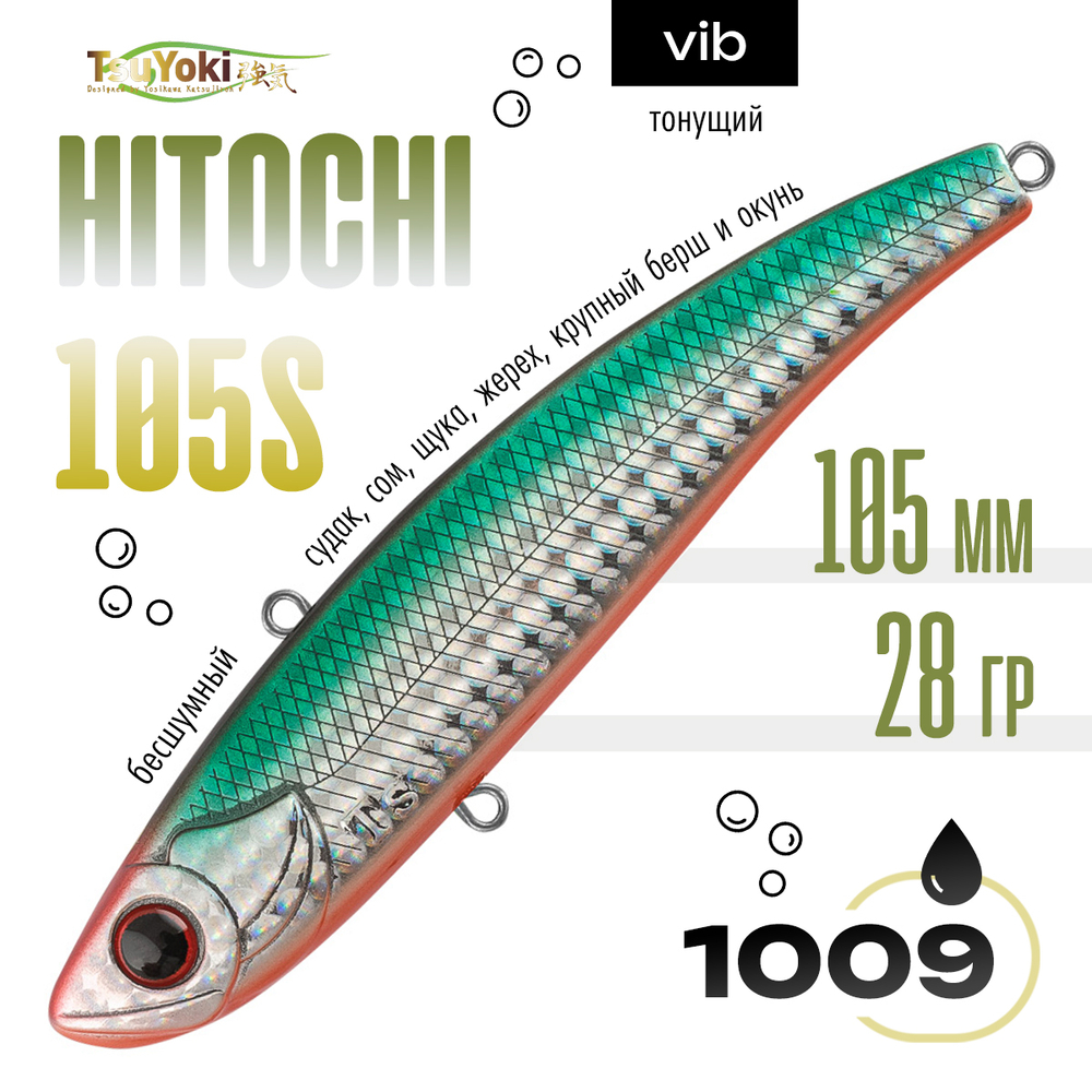 Раттлин TsuYoki HITOCHI 105S (105мм, 28гр)