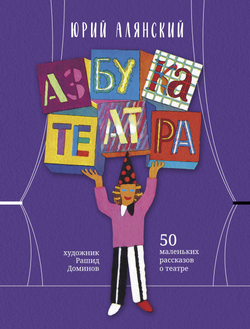 Юрий Алянский. «Азбука театра: 50 маленьких рассказов о театре»