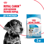 Royal Canin Mini Puppy Мини Паппи Корм сухой для щенков мелких пород в возрасте до 10 месяцев 2кг
