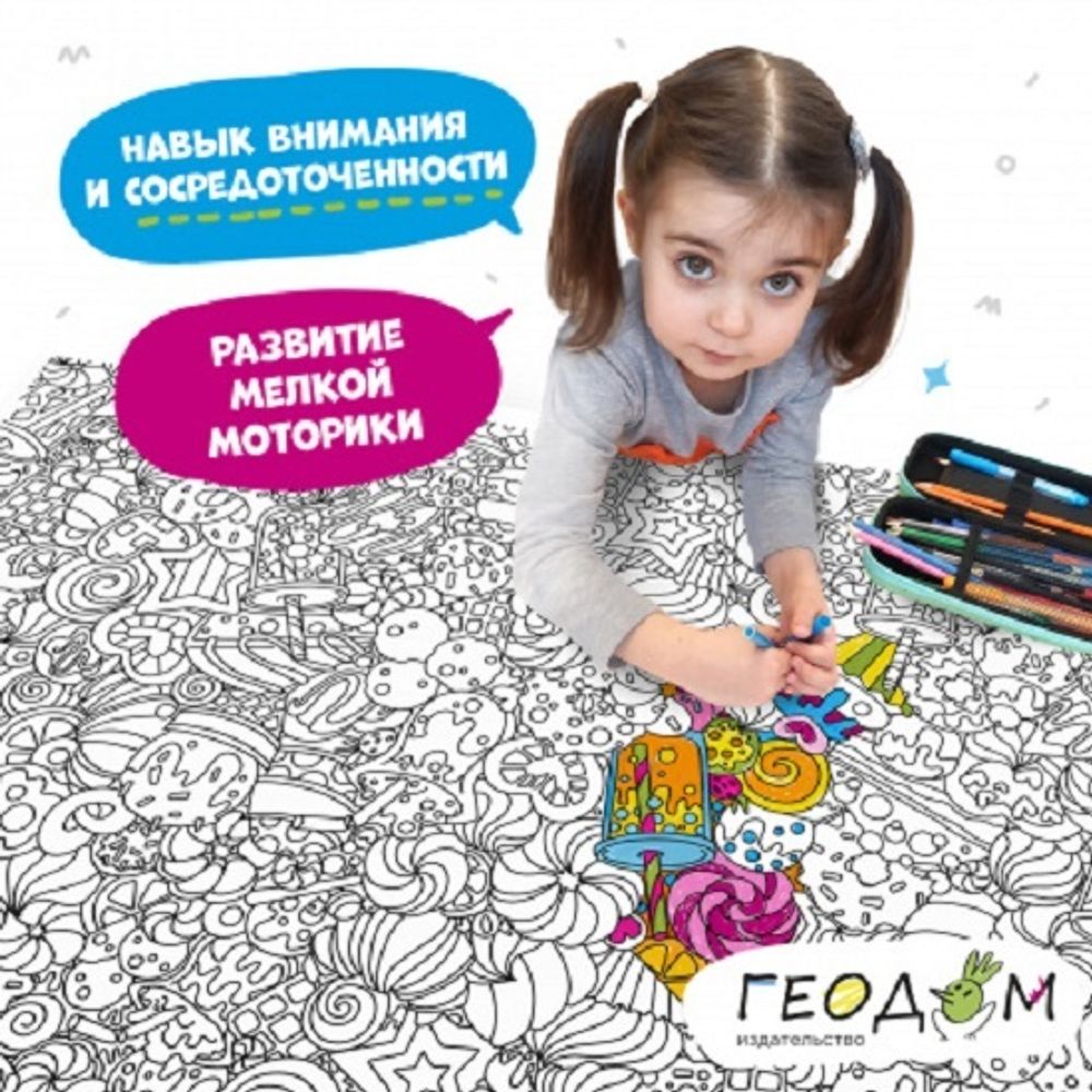 Раскраска А1 ГеоДом Большая раскраска. Дудл. Сладости
