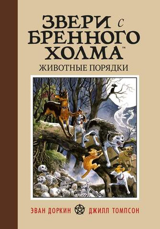 Звери с Бренного Холма. Животные порядки