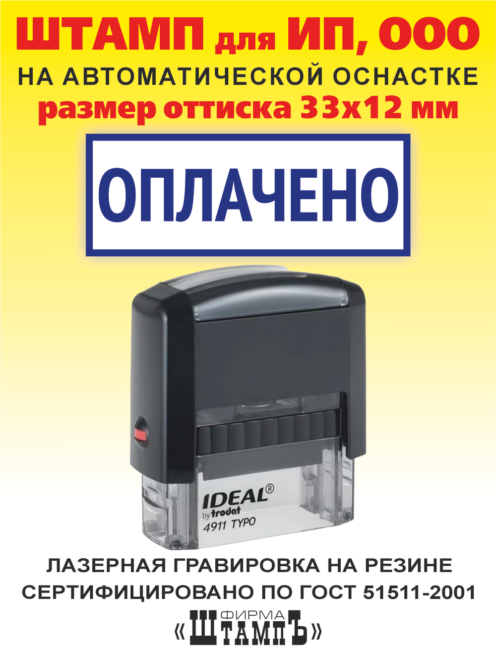 Штамп КОПИЯ ВЕРНА, размер оттиска 33х12 мм на автоматической оснастке Ideal 4911 by Trodat