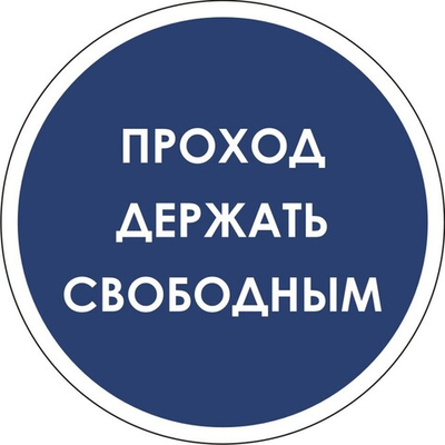 Знак "Проход держать свободным"