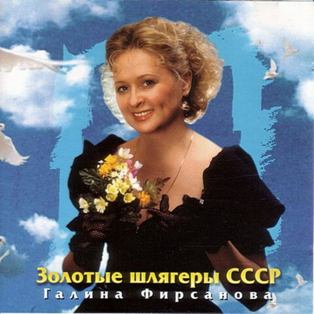 CD: Галина Фирсанова — «Золотые Шлягеры СССР» (1996)