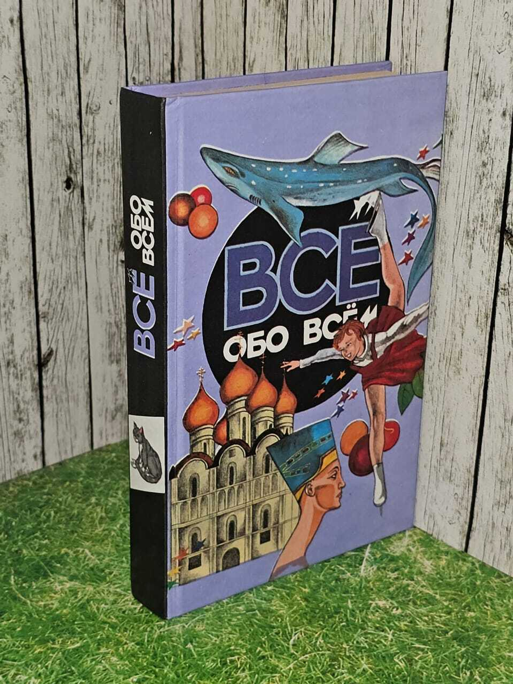Все обо всем. Том 8