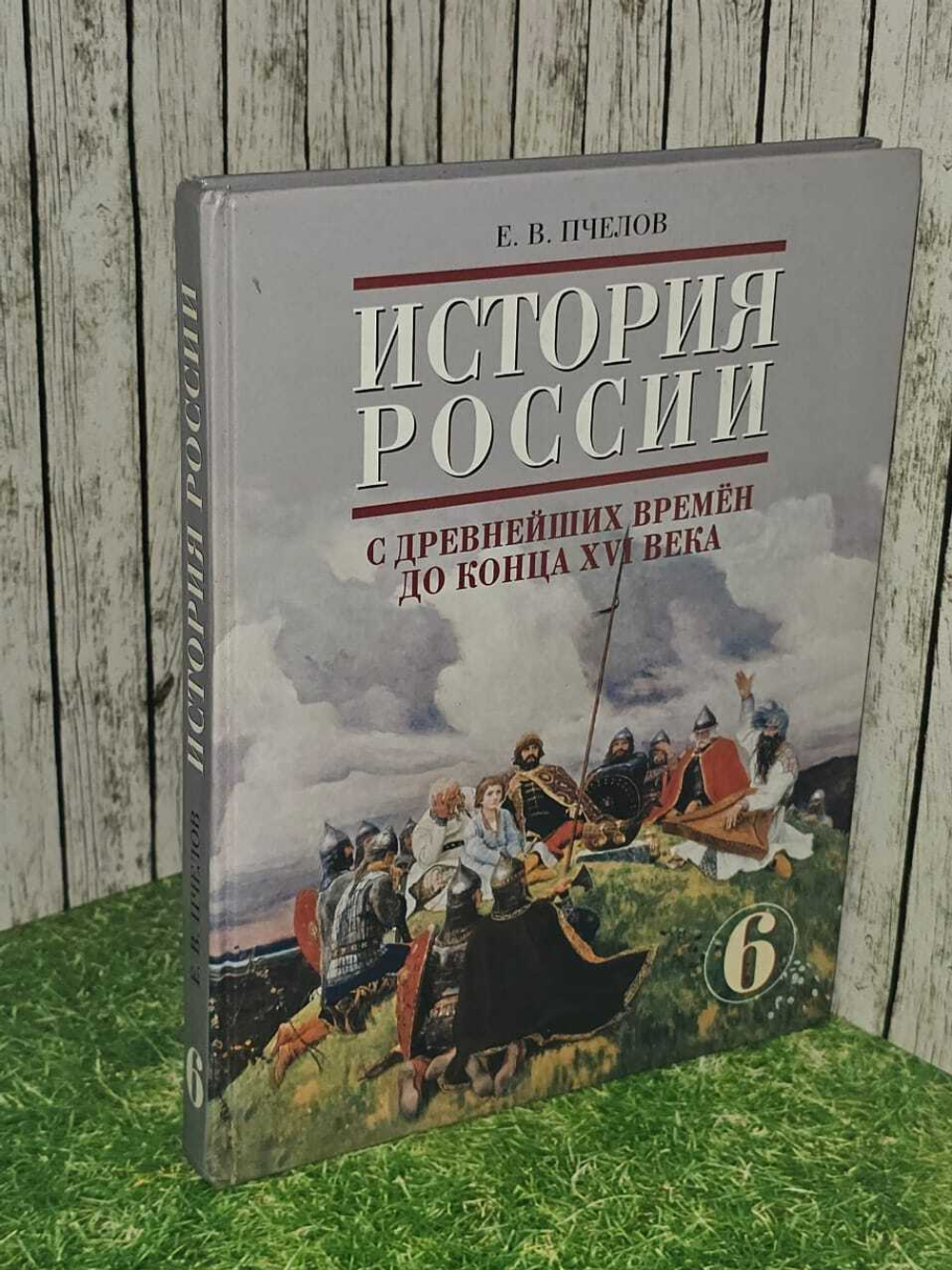 История России с древнейших времен до конца XVI века. 6 класс.