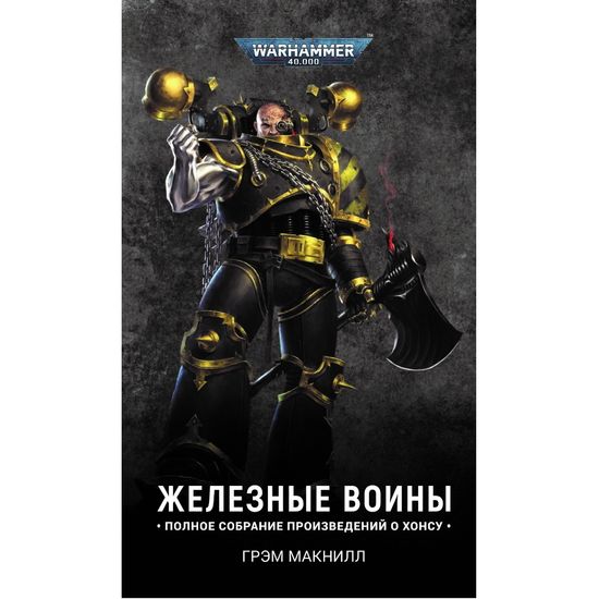 Книга Железные Воины (нов. Ред.)/ Грэм Макнилл/ WarHammer 40000