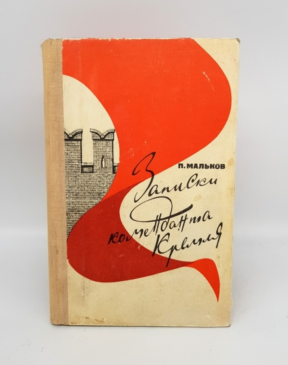 "Записки коменданта Кремля" Павел Дмитриевич Мальков 1968 г.