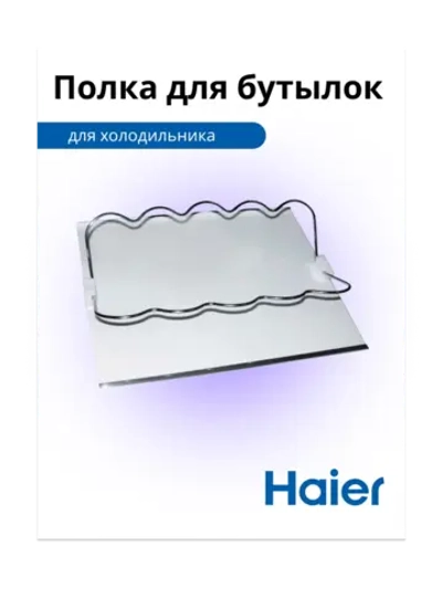 Полка для бутылок 0530024985 Haier