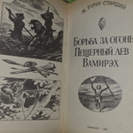 Борьба за огонь. Рони-Старший Жозеф Анри