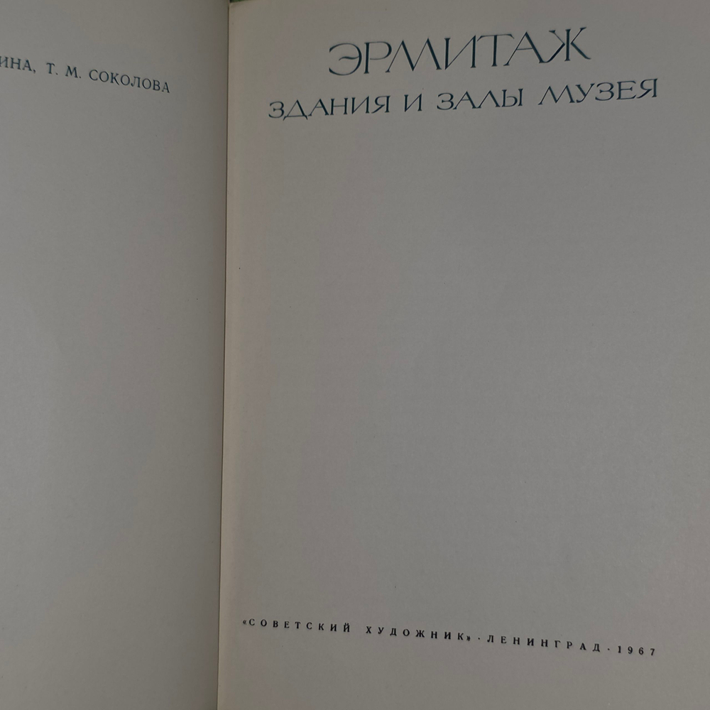 книга " Эрмитаж. Здания и залы музея "