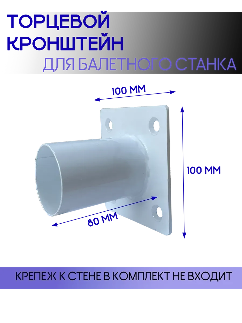 Кронштейн для балетного станка торцевой на стену, белый