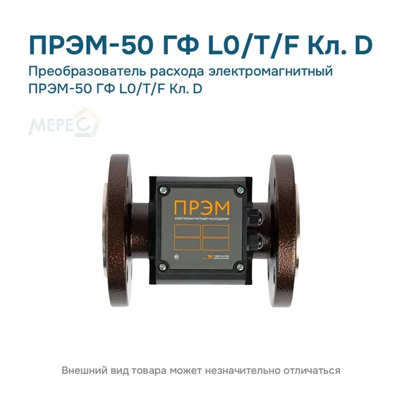 Преобразователь расхода электромагнитный ПРЭМ-50 ГФ L0/T/F Кл. D