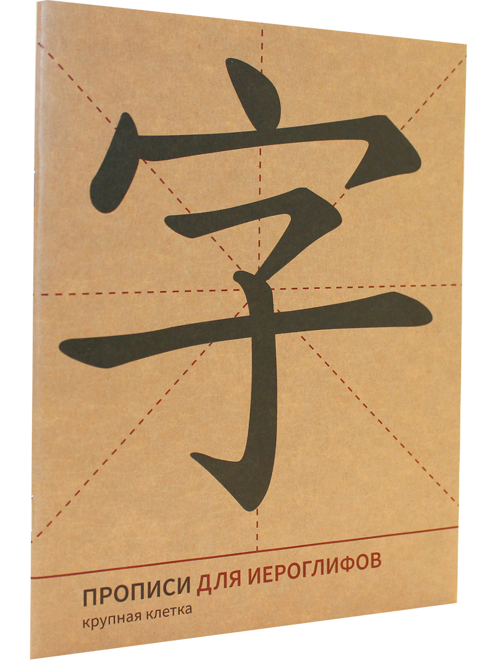Прописи для китайских иероглифов. 165х215.  (Крупная клетка)