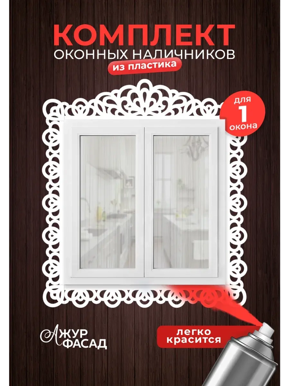 Наличники комплект для 1 окна пластиковые